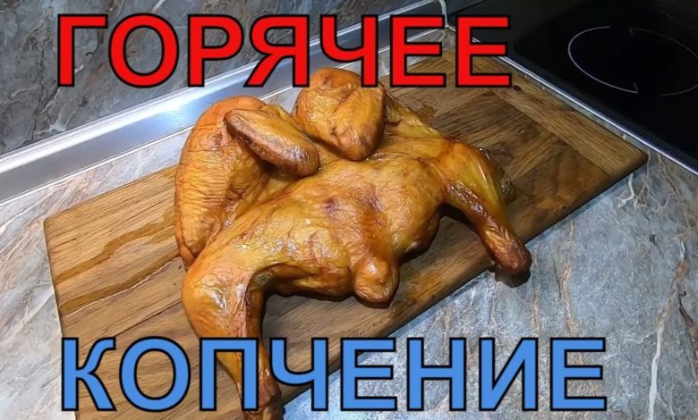Курица Горячего Копчения. Просто, быстро, вкусно!