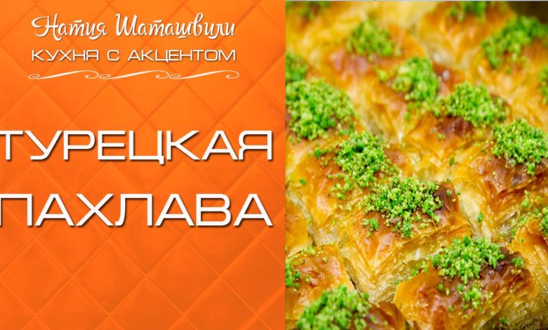Турецкая пахлава [Кухня с акцентом] от Натии Шаташвили