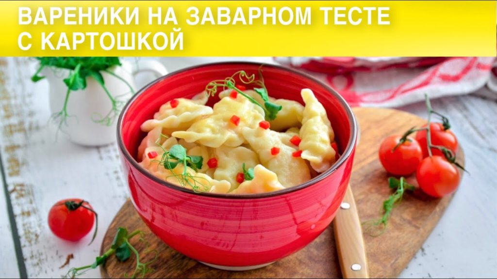 КАК ПРИГОТОВИТЬ ВАРЕНИКИ НА ЗАВАРНОМ ТЕСТЕ НА КИПЯТКЕ С КАРТОШКОЙ?  Как сделать заварные вареники?