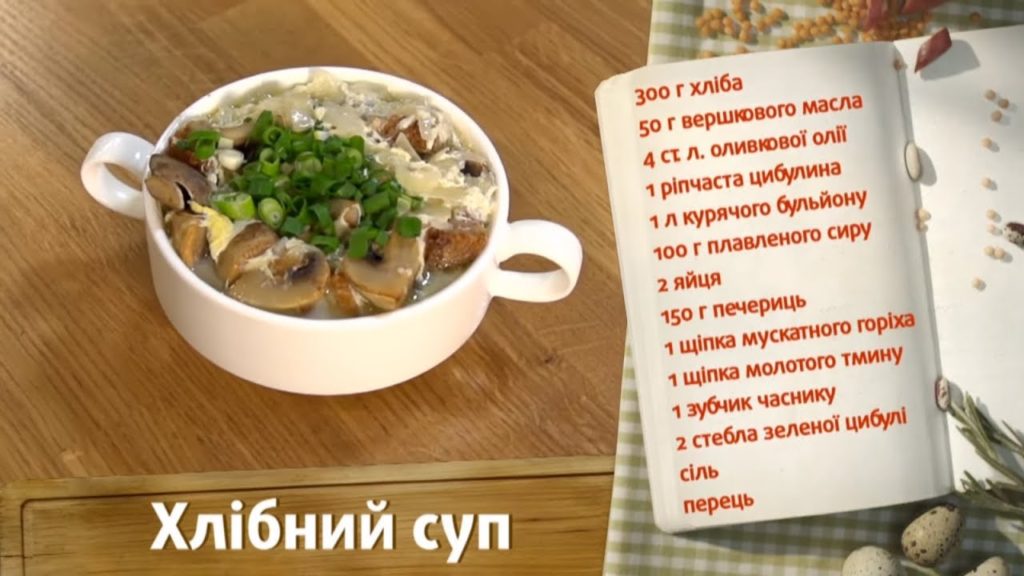 Хлебный суп - Быстрые рецепты - Готовим вместе