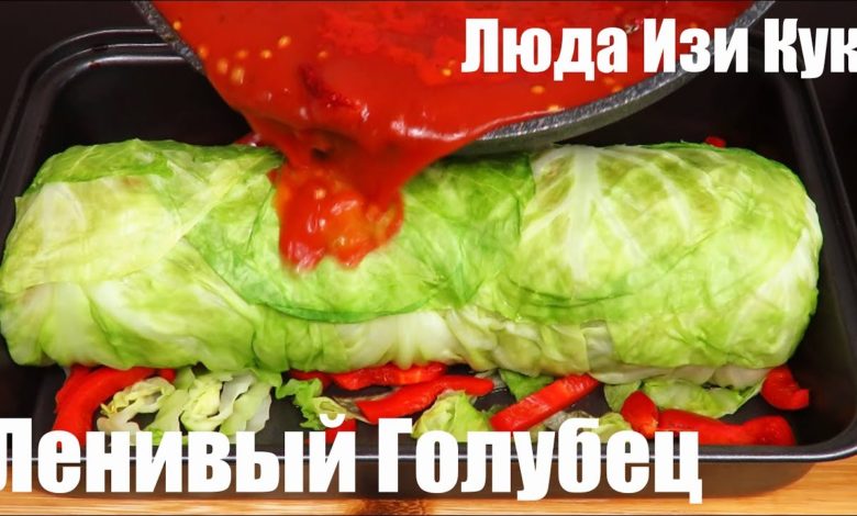 ЛЕНИВЫЙ БОЛЬШОЙ ГОЛУБЕЦ рулет ВКУСНО и БЫСТРО вкусные голубцы НОВЫЙ РЕЦЕПТ Люда Изи Кук видео-рецепт