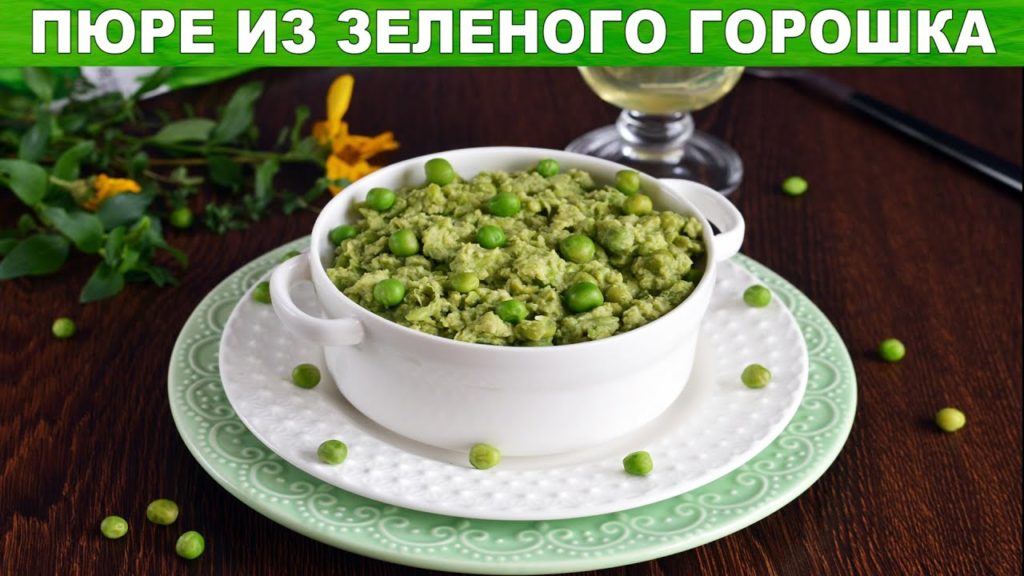 Пюре из зеленого горошка 🥗 Как приготовить ГОРОХОВОЕ ПЮРЕ из ЗЕЛЕНОГО ГОРОШКА со сливками