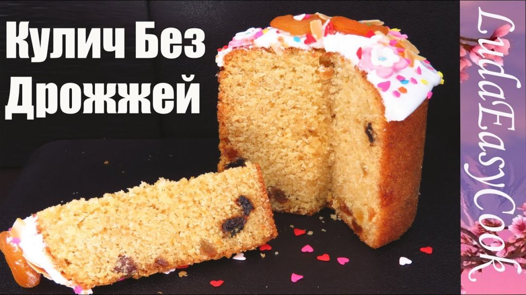 ЛЕНИВЫЙ КУЛИЧ БЕЗ ДРОЖЖЕЙ Самый влажный и ароматный Пасхальный КУЛИЧ на Пасху Люда Изи Кук Куличи
