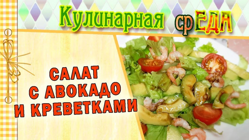 Легкий салат с авокадо