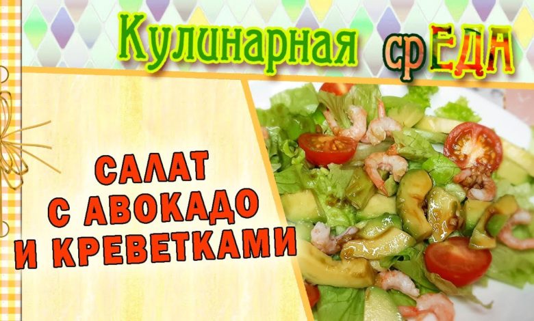 Легкий салат с авокадо Легкий салат с авокадо