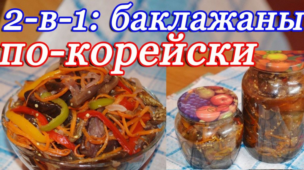 2-в-1:  Баклажаны по-корейски   на зиму и  быстрые маринованные