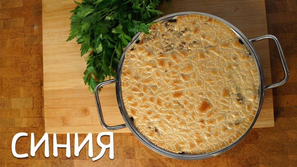 Синия. Очень необычное и вкусное блюдо.