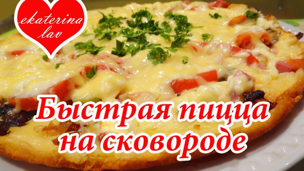 Пицца на сковороде за 10 минут! 🍕 Вкусно и быстро!