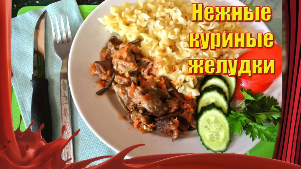 Рецепт нежных куриных желудочек!