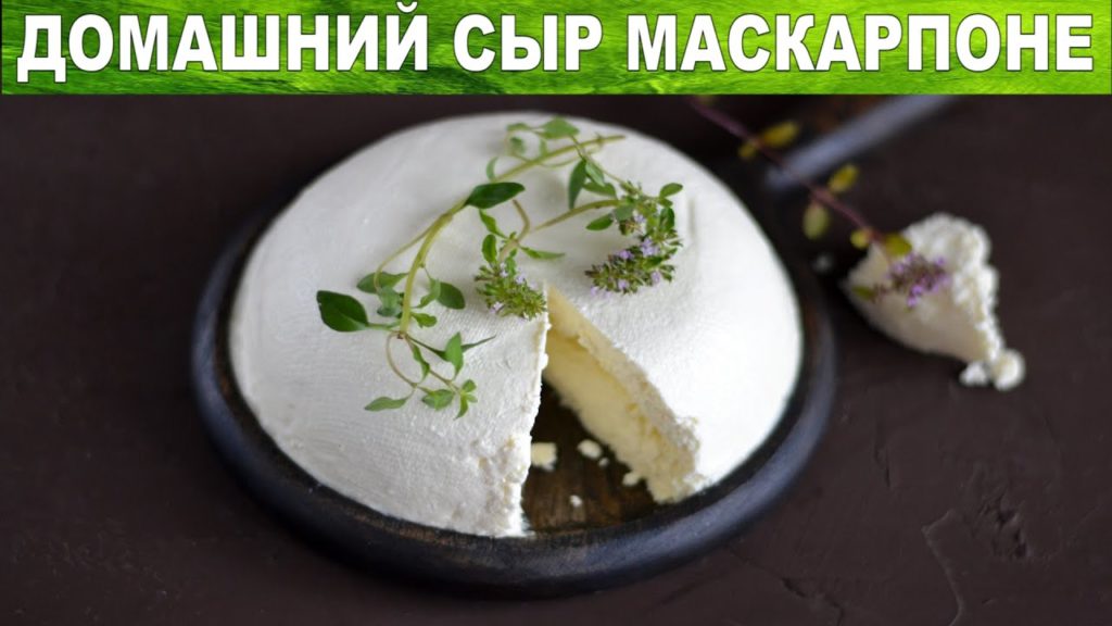 Домашний сыр Маскарпоне 🍥 Как приготовить сливочный СЫР МАСКАРПОНЕ в домашних условиях Домашний сыр Маскарпоне 🍥 Как приготовить сливочный СЫР МАСКАРПОНЕ в домашних условиях