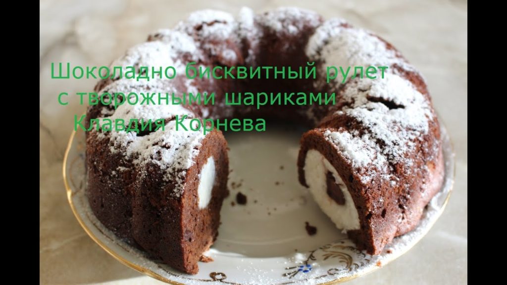 Шоколадно бисквитный рулет с творожными шариками