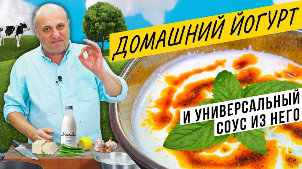 Домашний ЙОГУРТ без приборов и УНИВЕРСАЛЬНЫЙ соус "Хайдари" - подойдет ко ВСЕМУ!