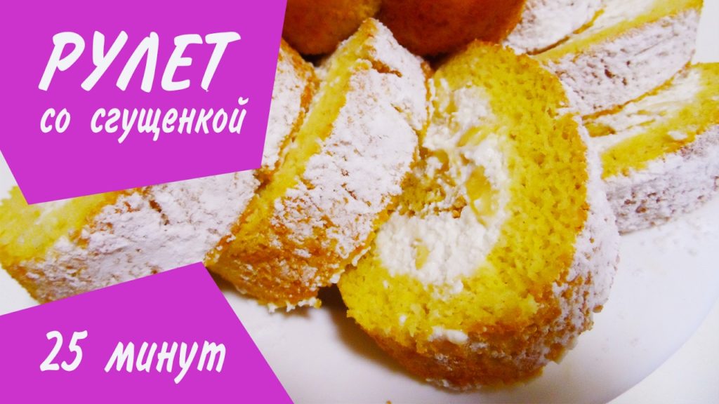 РУЛЕТ СО СГУЩЕНКОЙ НА СКОРУЮ РУКУ Вкусный рулет - простой рецепт! РУЛЕТ СО СГУЩЕНКОЙ НА СКОРУЮ РУКУ Вкусный рулет - простой рецепт!