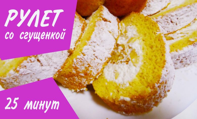 РУЛЕТ СО СГУЩЕНКОЙ НА СКОРУЮ РУКУ Вкусный рулет - простой рецепт!