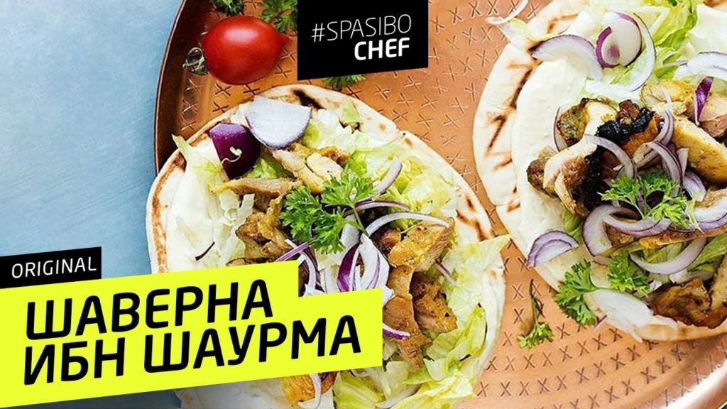 ШАВЕРМА ибн ШАУРМА #62 ORIGINAL (как удивить опытного шаурмиста) - рецепт Ильи Лазерсона