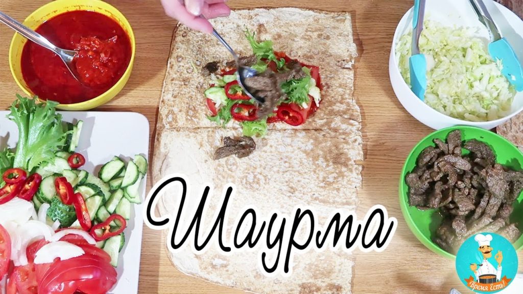 Как приготовить шаурму (шаверму) в домашних условиях + рецепт соуса для домашней шаурмы/шавермы 🥙🌯