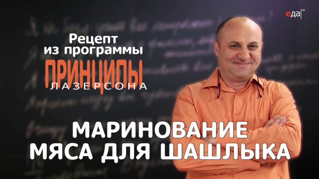 Маринование мяса для шашлыка | Принципы Лазерсона