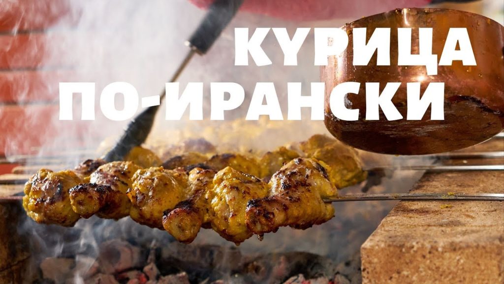 Шашлык из курицы по-ирански | 9-серия 15 шашлыков на праздники | Сталик Ханкишиев Шашлык из курицы по-ирански | 9-серия 15 шашлыков на праздники | Сталик Ханкишиев