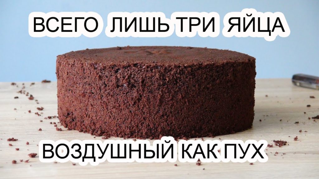 БИСКВИТ шоколадный ПЫШНЫЙ/Сhocolate Sponge cake/Solo tres huevos