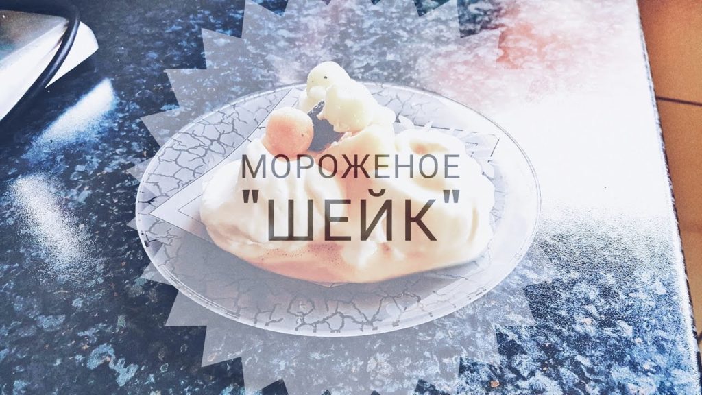 Очень вкусное диетическое 🍨Мороженое (в мороженице) ツ