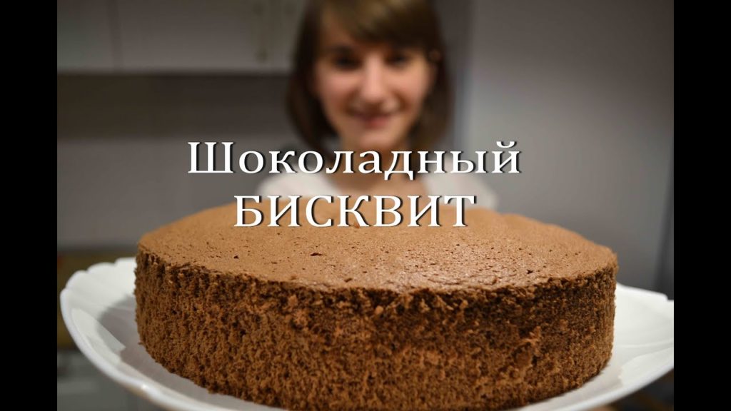 Шоколадный БИСКВИТ Простой рецепт идеального бисквита Chocolate Biscuit Шоколадный БИСКВИТ Простой рецепт идеального бисквита Chocolate Biscuit