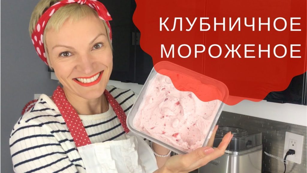 🍓🍦ПРОСТОЙ РEЦЕПТ КЛУБНИЧНОГО МОРОЖЕНОГО в мороженице