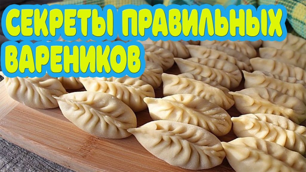 Как быстро лепить вареники дома. Секрет правильных вареников с творогом. Домашние вареники=))) Как быстро лепить вареники дома. Секрет правильных вареников с творогом. Домашние вареники=)))