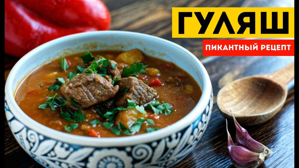 ГУЛЯШ. Густой пикантный суп. Все требуют добавки! (Goulash)