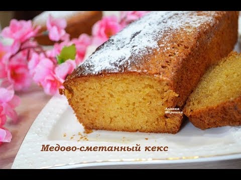 🍒Медово- сметанный кекс