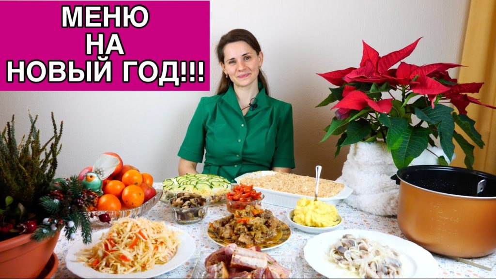 Меню на НОВЫЙ ГОД 2023 | Желаю МИРА всем нам!!!