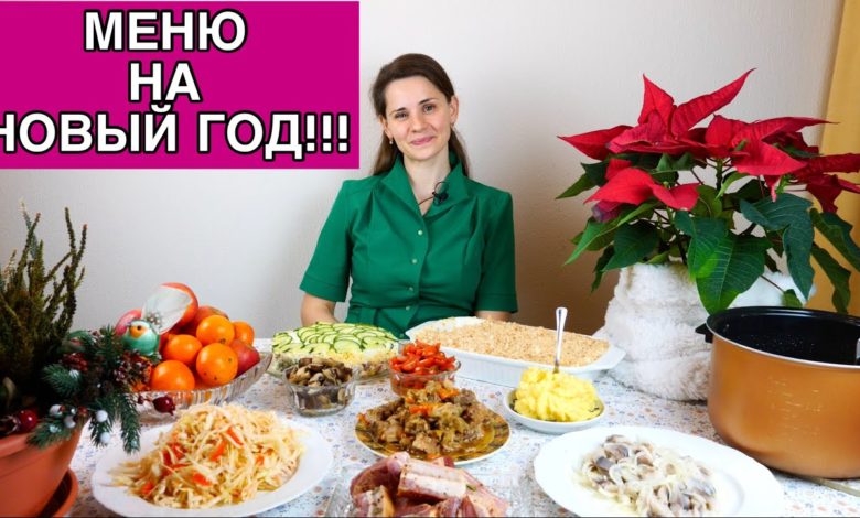 Меню на НОВЫЙ ГОД 2023 | Желаю МИРА всем нам!!!