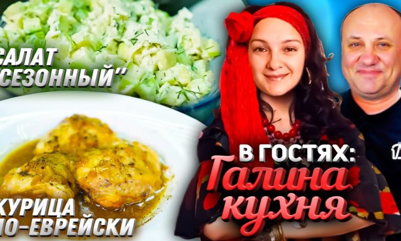 Курица ПО-ЕВРЕЙСКИ (тает во рту!) и салат из КАБАЧКА! - в гостях «Галина Кухня»
