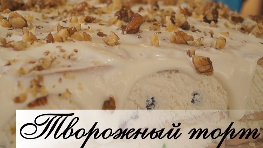 Творожный торт без выпечки.  Безумно вкусно, быстро и просто!