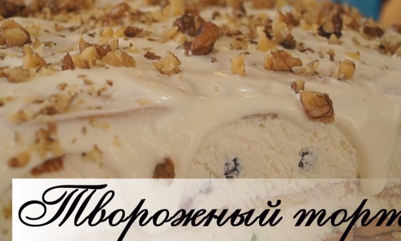 Творожный торт без выпечки.  Безумно вкусно, быстро и просто!