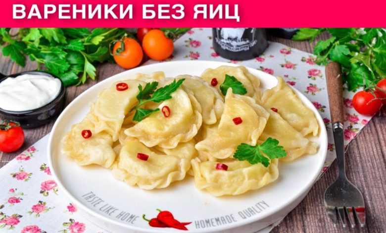 КАК ПРИГОТОВИТЬ ВАРЕНИКИ БЕЗ ЯИЦ? С любой начинкой: постной, веганской, картошкой, творогом КАК ПРИГОТОВИТЬ ВАРЕНИКИ БЕЗ ЯИЦ? С любой начинкой: постной, веганской, картошкой, творогом