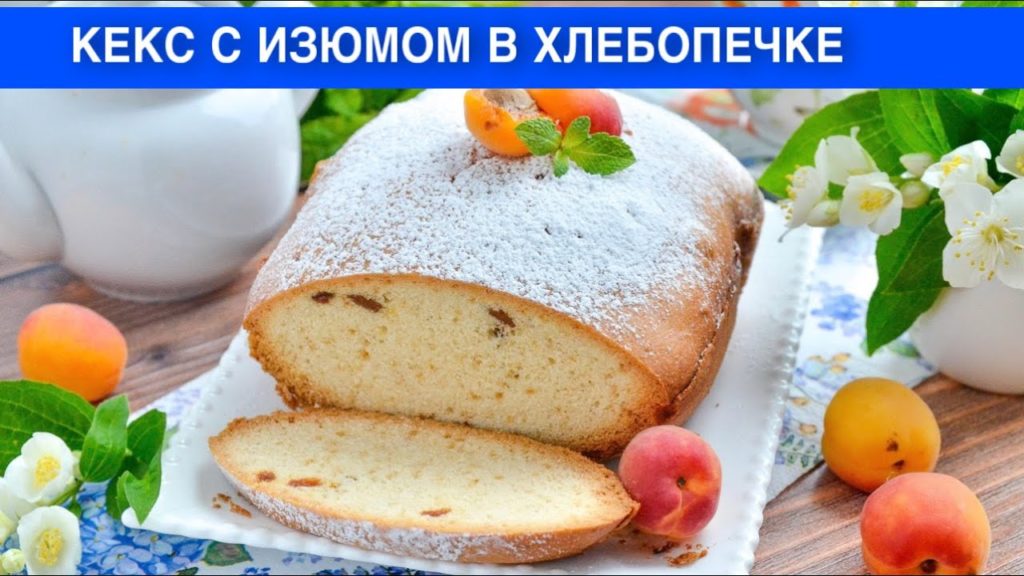 КАК ПРИГОТОВИТЬ КЕКС С ИЗЮМОМ В ХЛЕБОПЕЧКЕ? Домашняя вкусная и простая выпечка к чаю без дрожжей