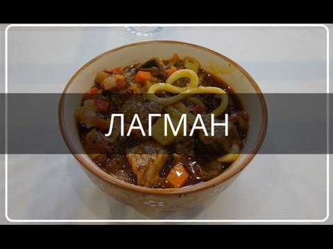 ЛАГМАН ДЛЯ НАЧИНАЮЩИХ/Пошаговый рецепт- все просто