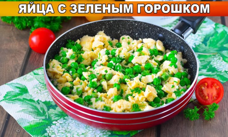 КАК ПРИГОТОВИТЬ ЯЙЦА С ЗЕЛЕНЫМ ГОРОШКОМ? Легко, просто, быстро и очень вкусно - на завтрак для семьи