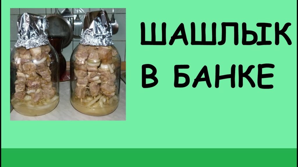 Шашлык по-домашнему (в банке)