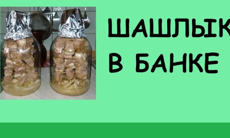 Шашлык по-домашнему (в банке)