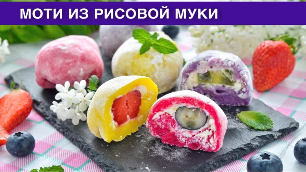 КАК ПРИГОТОВИТЬ МОТИ ИЗ РИСОВОЙ МУКИ В ДОМАШНИХ УСЛОВИЯХ? Сладкий, вкусный и легкий десерт к чаю