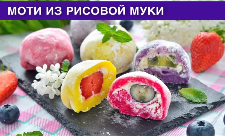 КАК ПРИГОТОВИТЬ МОТИ ИЗ РИСОВОЙ МУКИ В ДОМАШНИХ УСЛОВИЯХ? Сладкий, вкусный и легкий десерт к чаю
