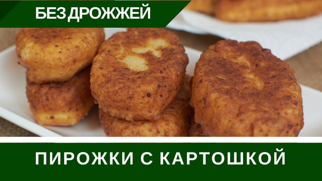 Жареные Пирожки Без Дрожжей С Катошкой: На Сковороде БЫСТРО И ПРОСТО Жареные Пирожки Без Дрожжей С Катошкой: На Сковороде БЫСТРО И ПРОСТО