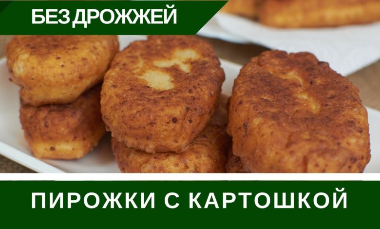 Жареные Пирожки Без Дрожжей С Катошкой: На Сковороде БЫСТРО И ПРОСТО Жареные Пирожки Без Дрожжей С Катошкой: На Сковороде БЫСТРО И ПРОСТО