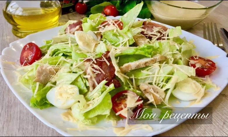 Салат "ЦЕЗАРЬ"! Вкус Как в Ресторане, а Готовлю Его Дома!