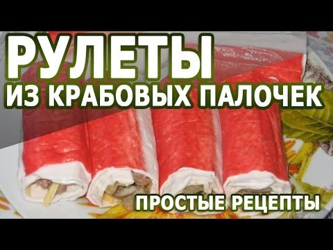Рецепты блюд. Рулеты из крабовых палочек простой рецепт