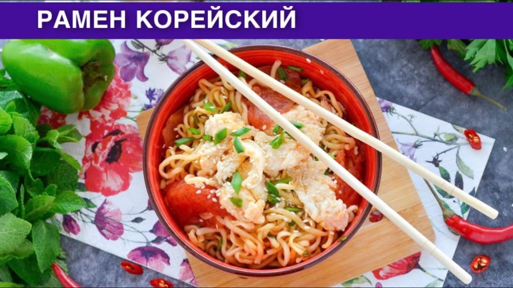 КАК ПРИГОТОВИТЬ РАМЕН КОРЕЙСКИЙ? Простое и вкусное блюдо из лапши быстрого приготовления на завтрак КАК ПРИГОТОВИТЬ РАМЕН КОРЕЙСКИЙ? Простое и вкусное блюдо из лапши быстрого приготовления на завтрак