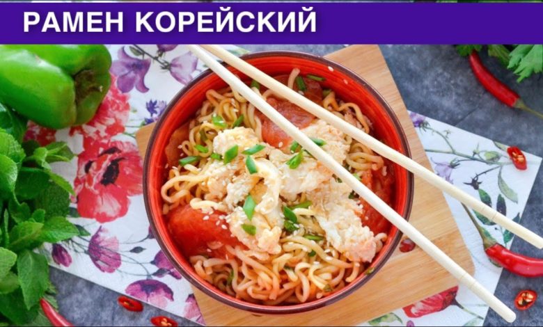 КАК ПРИГОТОВИТЬ РАМЕН КОРЕЙСКИЙ? Простое и вкусное блюдо из лапши быстрого приготовления на завтрак