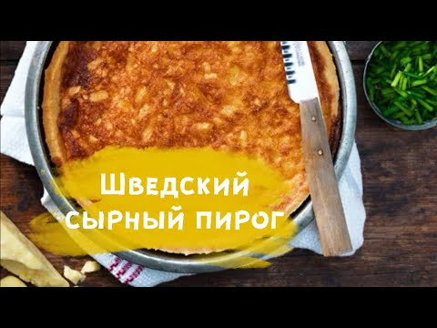 ГОТОВИМ ВМЕСТЕ - ШВЕДСКИЙ СЫРНЫЙ ПИРОГ. С сыром Vesterbottenost ГОТОВИМ ВМЕСТЕ - ШВЕДСКИЙ СЫРНЫЙ ПИРОГ. С сыром Vesterbottenost