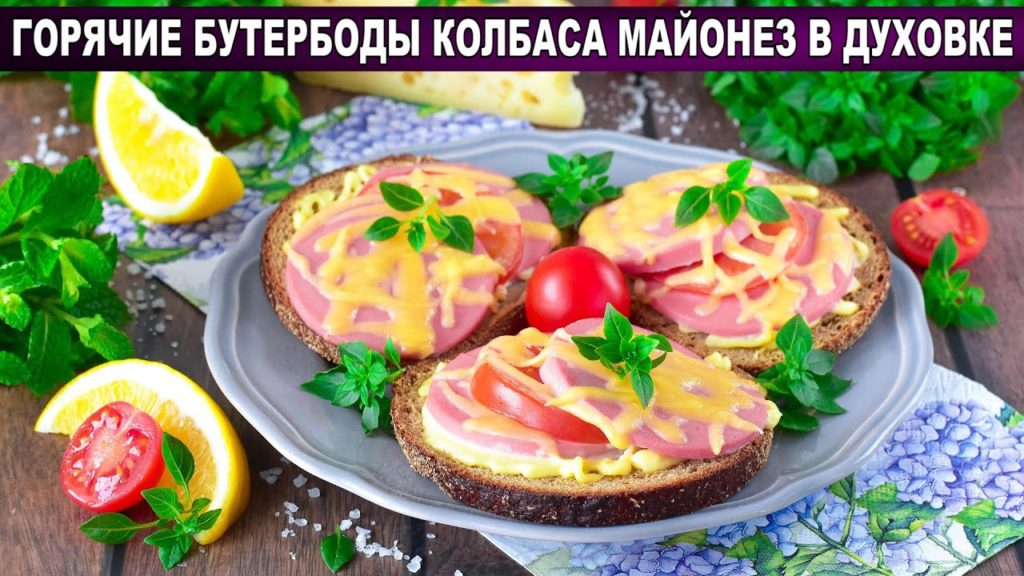 КАК ПРИГОТОВИТЬ БУТЕРБРОДЫ КОЛБАСА МАЙОНЕЗ ГОРЯЧИЕ В ДУХОВКЕ? Простые, быстрые, очень вкусные